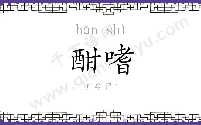酣嗜