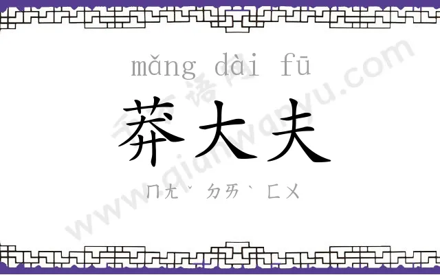 莽大夫