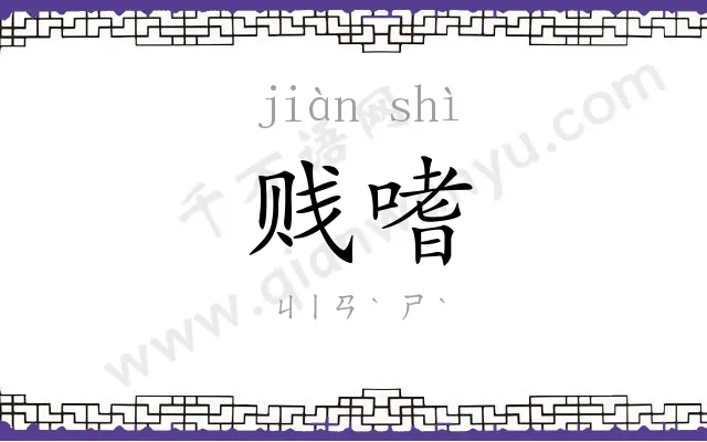 贱嗜