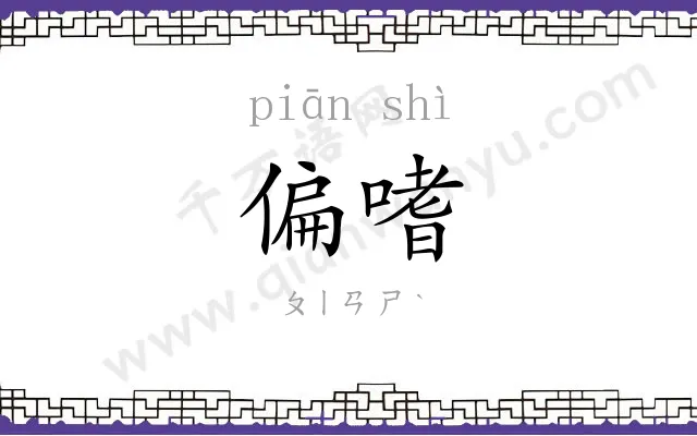 偏嗜