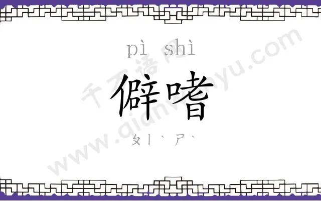 僻嗜