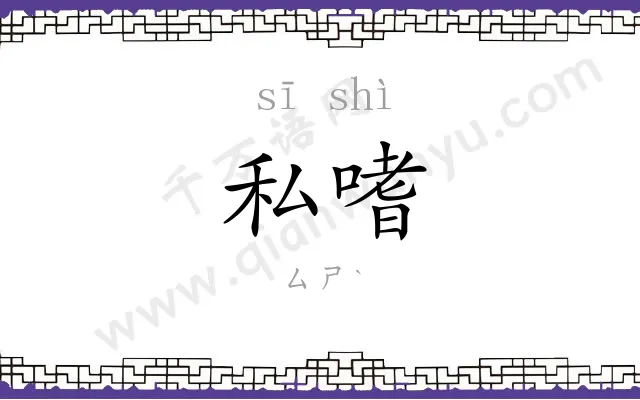 私嗜
