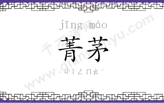 菁茅