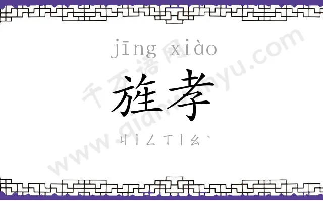 旌孝