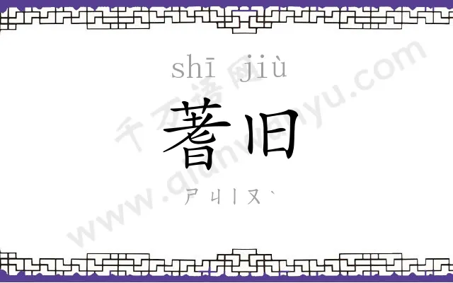 蓍旧