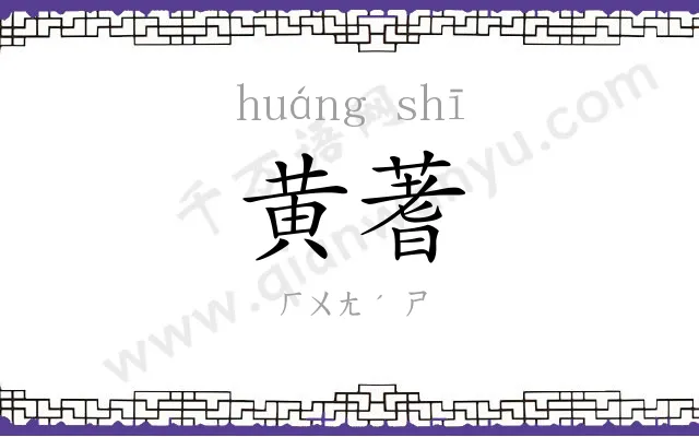 黄蓍