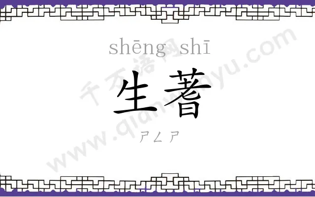 生蓍