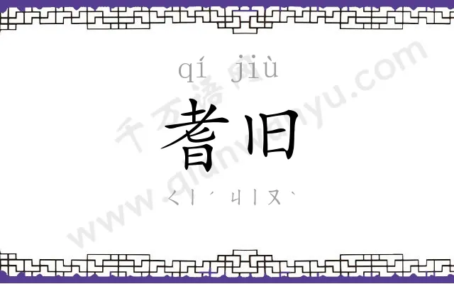 耆旧