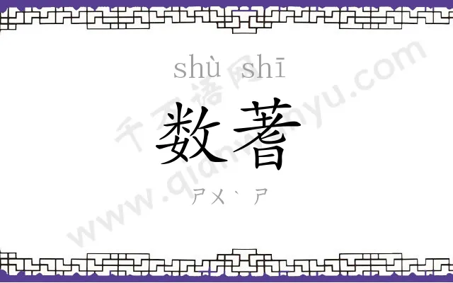数蓍