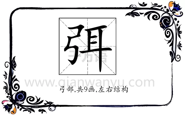 弭
