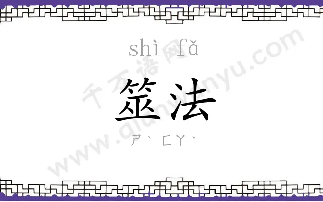 筮法