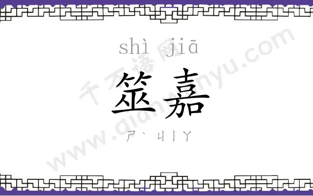 筮嘉