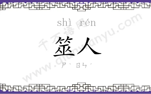 筮人