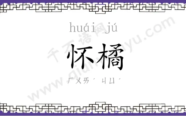 怀橘