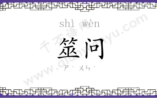 筮问