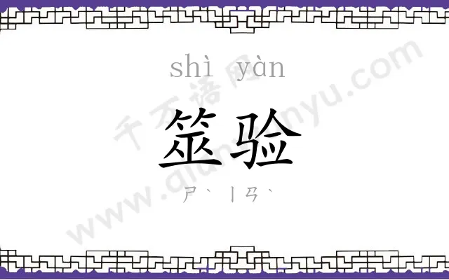 筮验