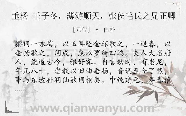 《垂杨 壬子冬，薄游顺天，张侯毛氏之兄正卿》作者是元代的白朴.诗词全文约共256字.