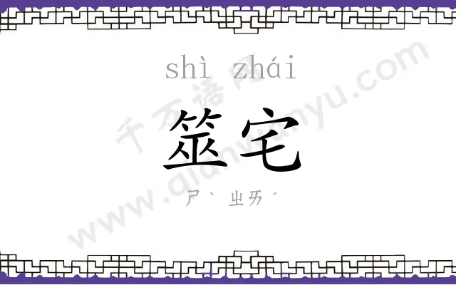 筮宅