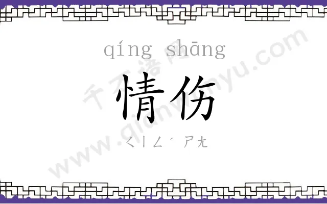 情伤