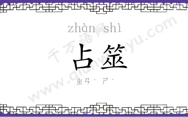 占筮