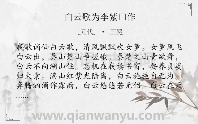 《白云歌为李紫□作》作者是元代的王冕.诗词全文约共192字.