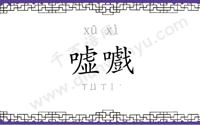 嘘嚱