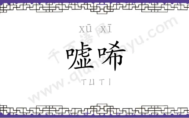 嘘唏