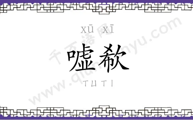 嘘欷