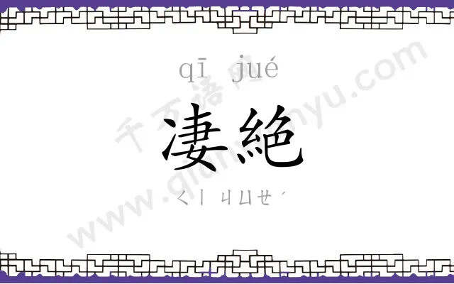 凄絶