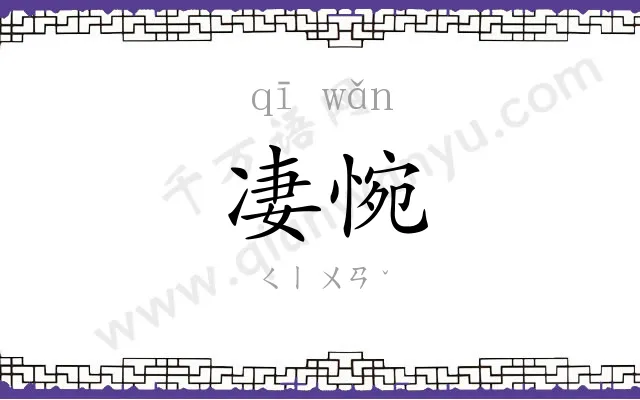凄惋