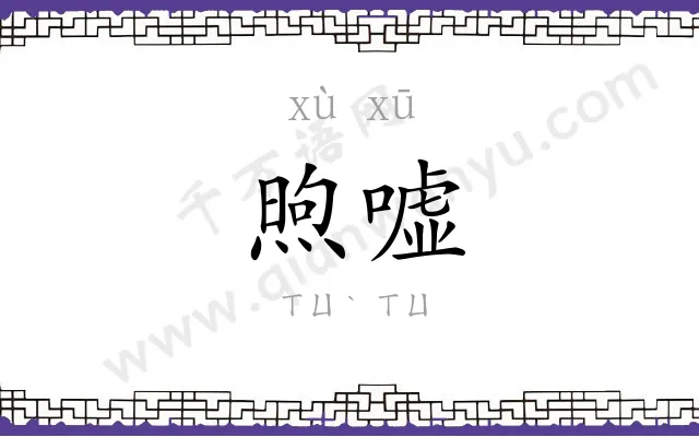 煦嘘