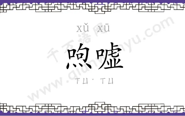 喣嘘