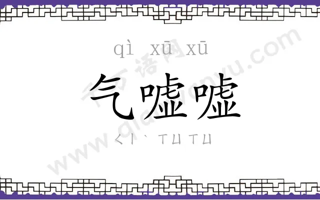 气嘘嘘