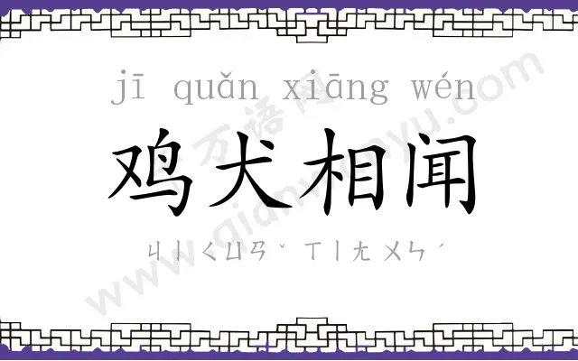 鸡犬相闻