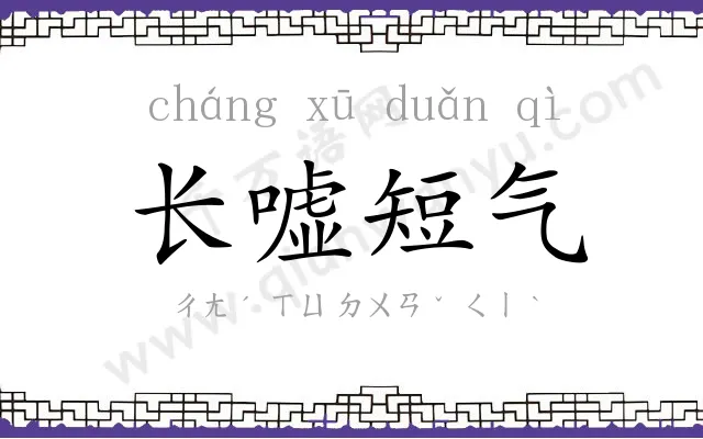 长嘘短气