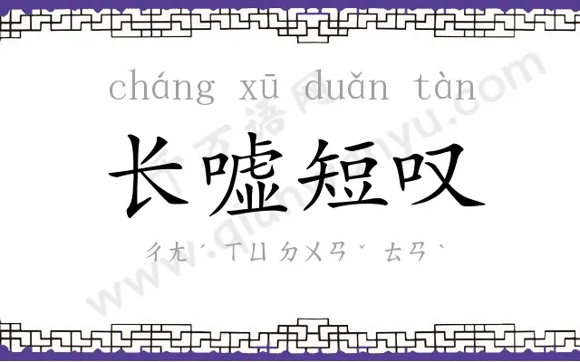 长嘘短叹