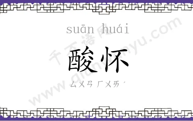 酸怀