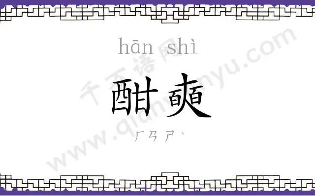 酣奭