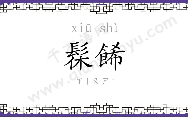 髹餙