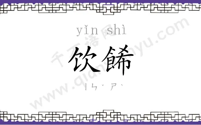 饮餙