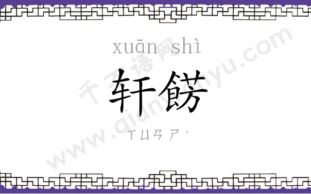 轩餝