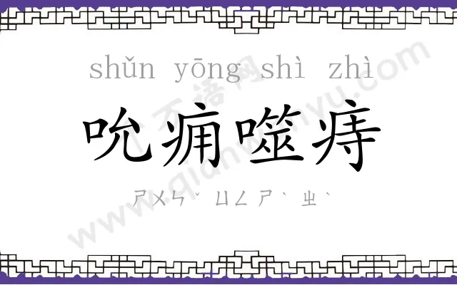 吮痈噬痔