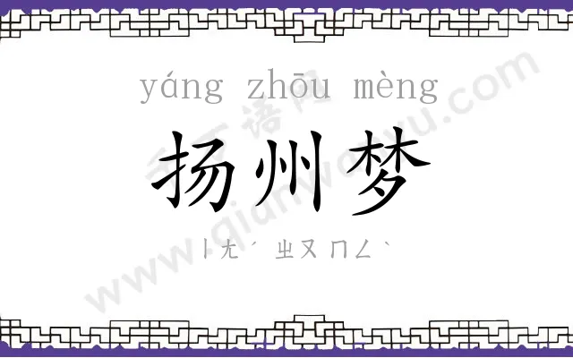 扬州梦