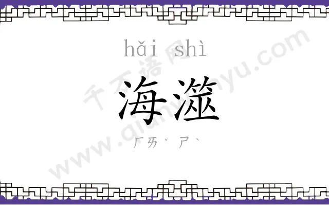 海澨