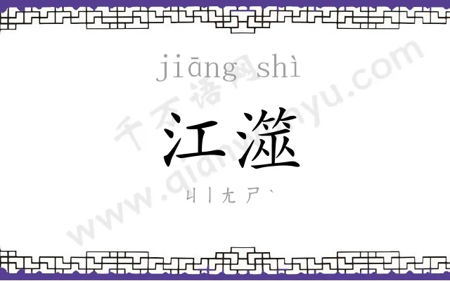 江澨
