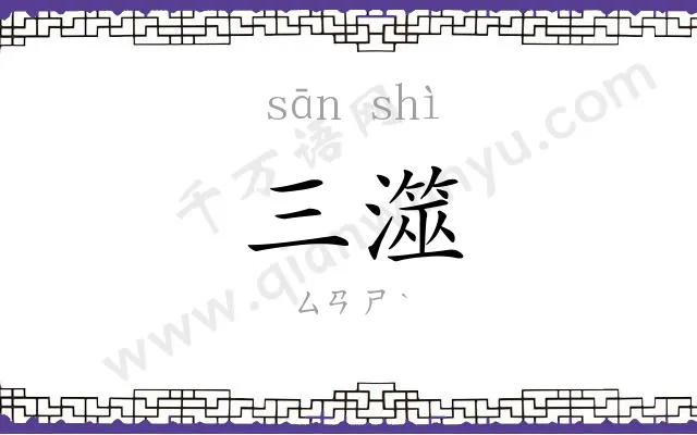 三澨