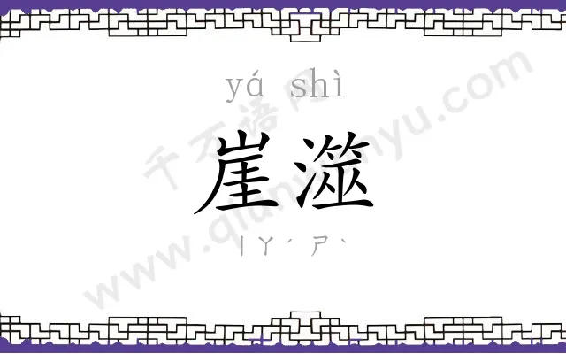崖澨