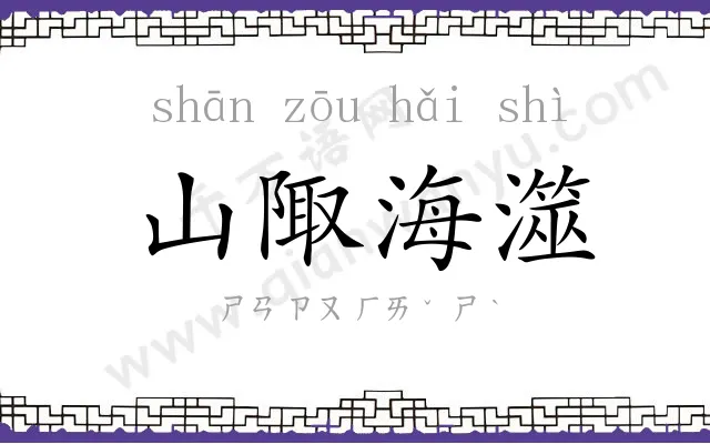 山陬海澨