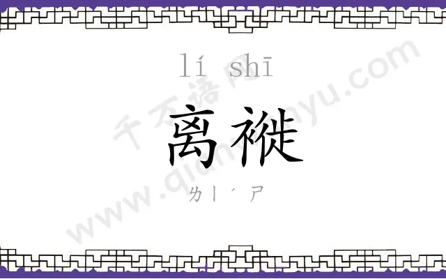 离褷