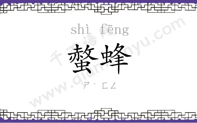 螫蜂